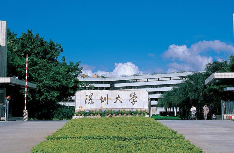 深圳大學